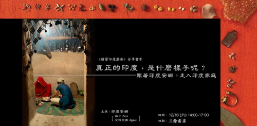 【講座】《解密印度廚房》新書分享會：真正的印度，是什麼樣子呢？